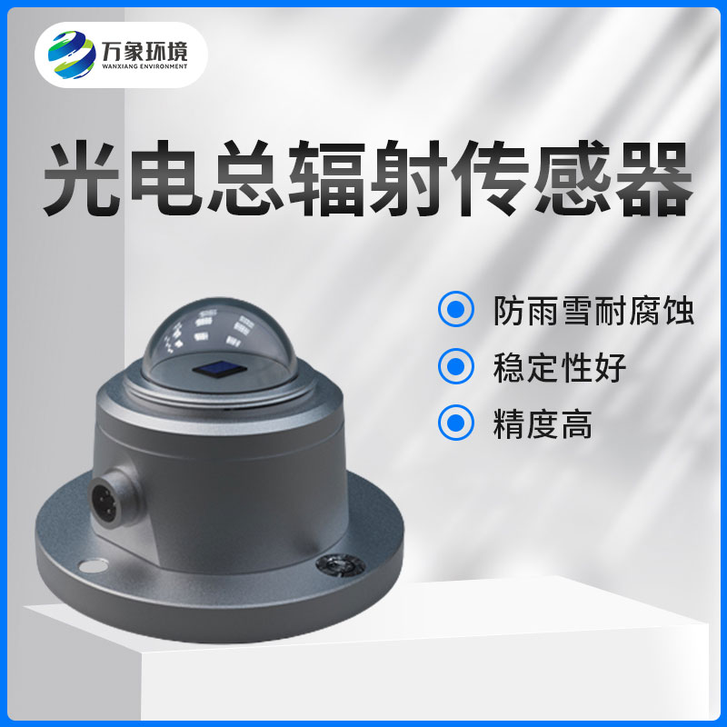 太阳总辐射传感器 太阳总辐射传感器