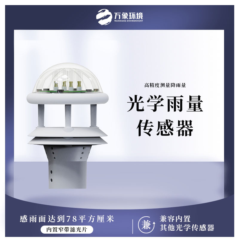 光学雨量传感器 光学雨量传感器.jpg