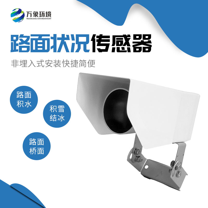 路面状况传感器 路面状况传感器.jpg