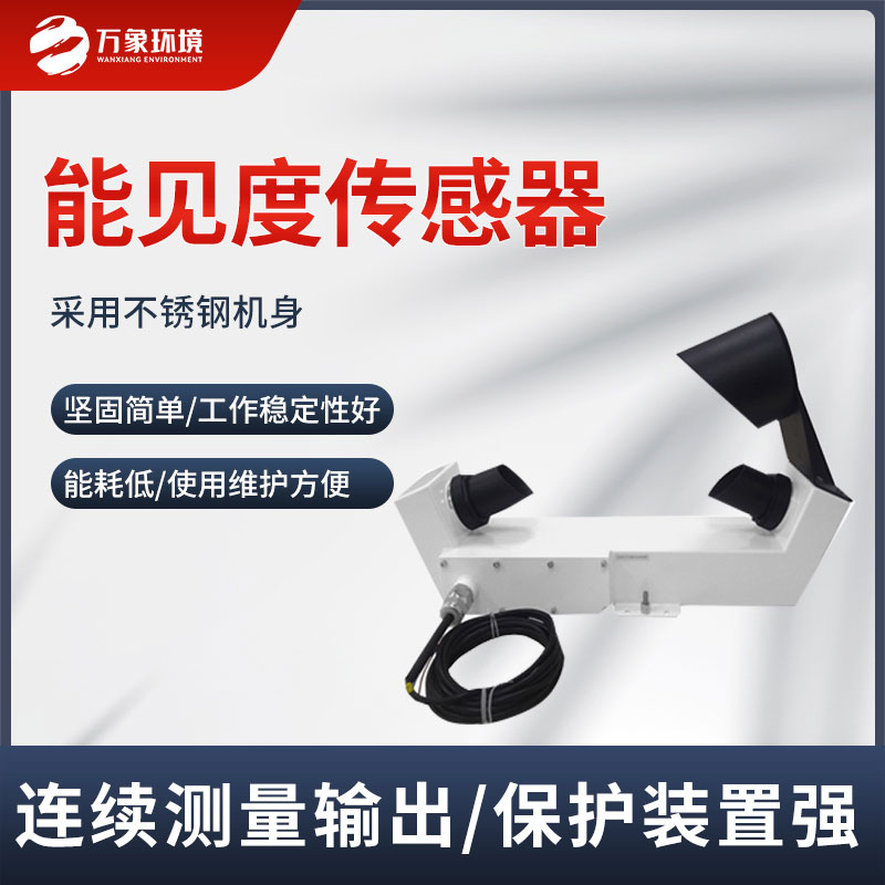 能见度传感器 能见度传感器