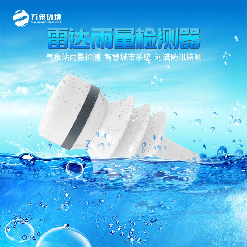 雷达雨量传感器 雷达雨量传感器