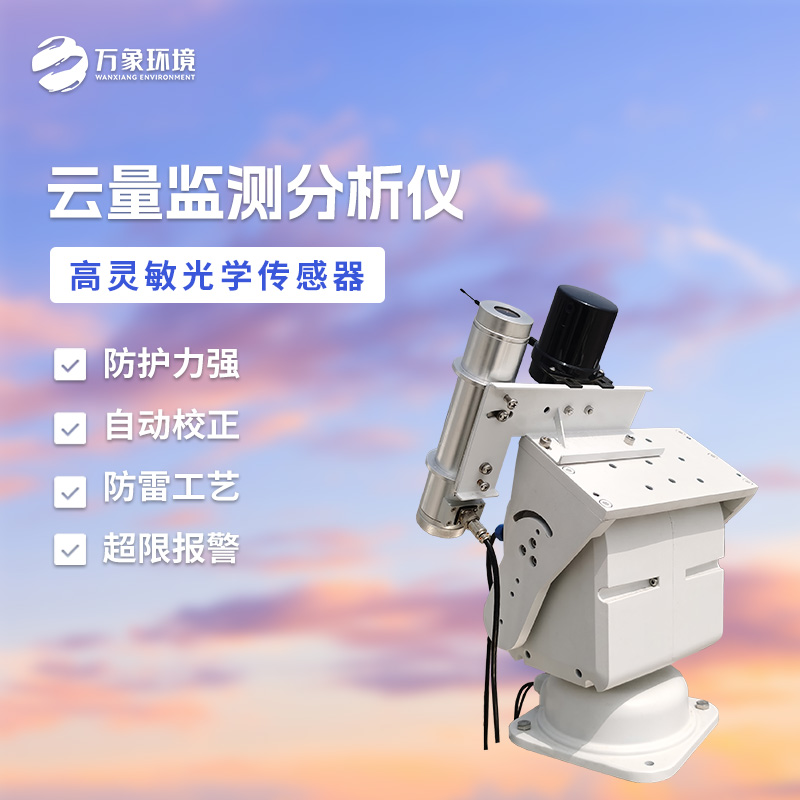 云量监测分析仪