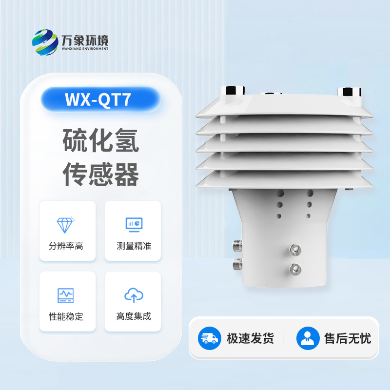 硫化氢气体传感器