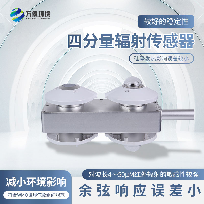 四分量净辐射传感器
