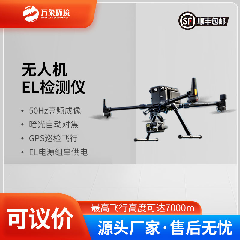 无人机el光伏电站巡检系统