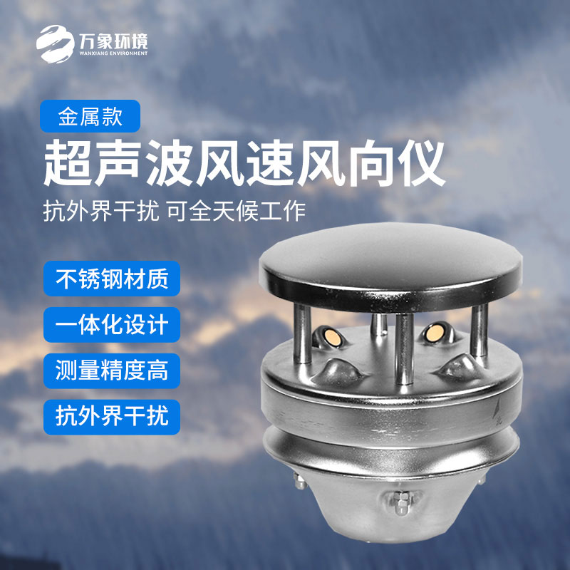 不锈钢金属超声波风速风向仪