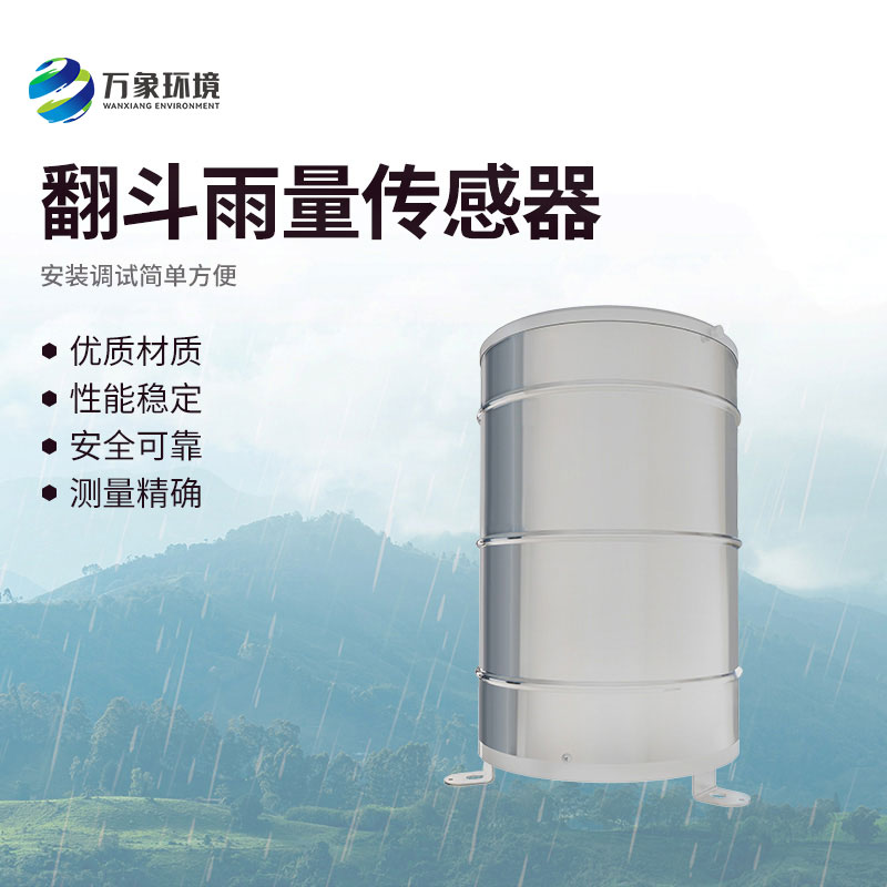 翻斗雨量传感器有什么作用？