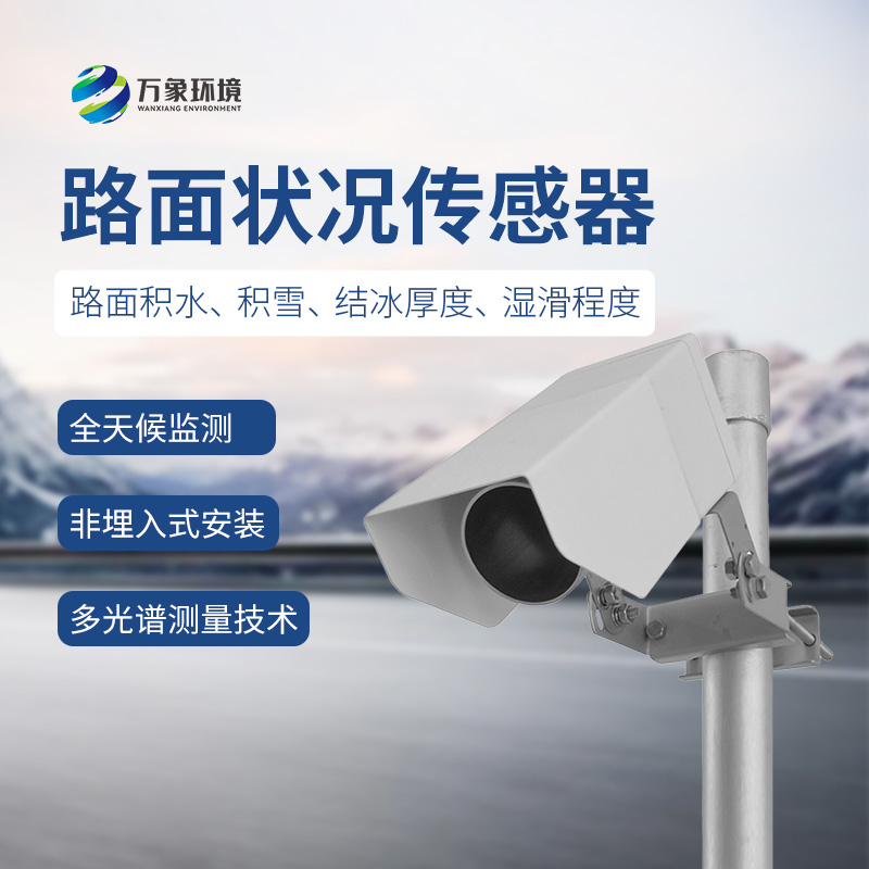 路面状况检测器：路面积水、积雪、结冰状态都能被精准捕捉