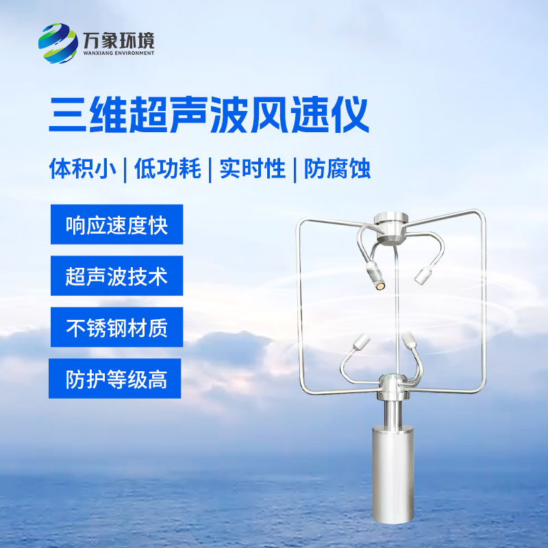三维风速风向仪