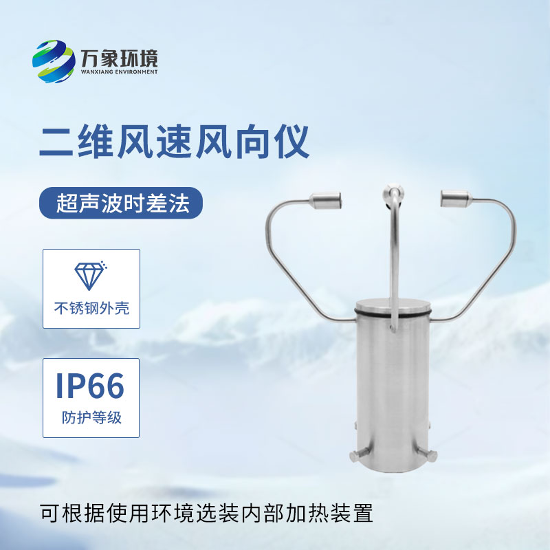 二维超声波风速风向仪