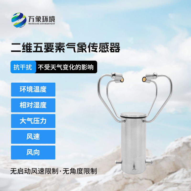 二维五要素气象传感器