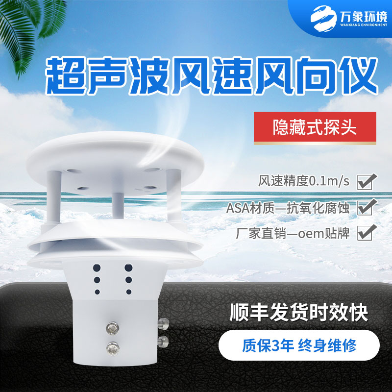 超声波风速风向传感器，有什么技术优势？