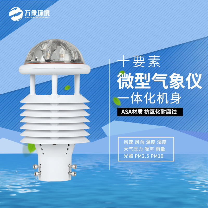 气象环境监测微气象仪：气象万千，一“仪”掌控
