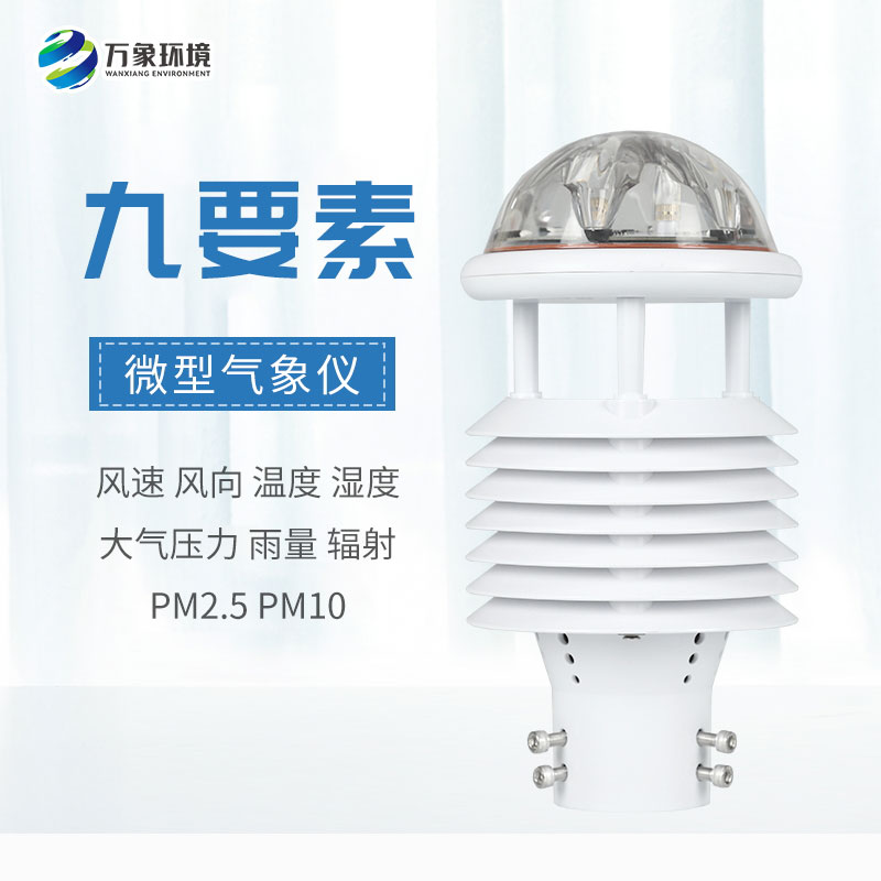 一体化微气象传感器