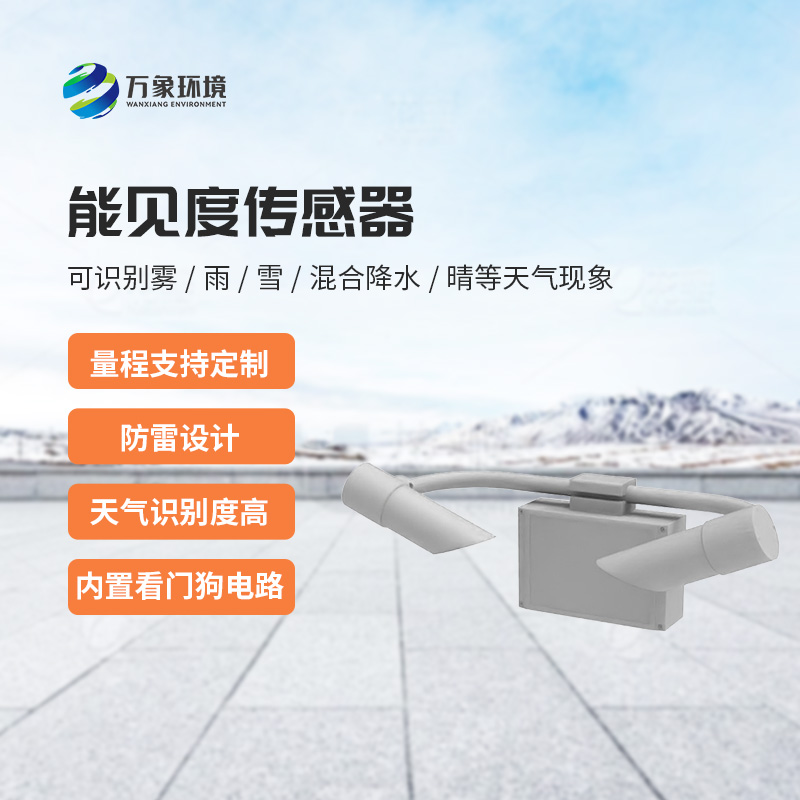 能见度传感器