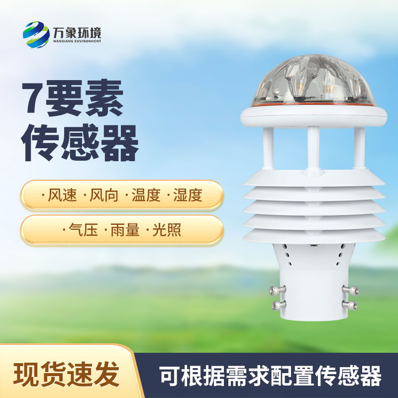 综合气象传感器