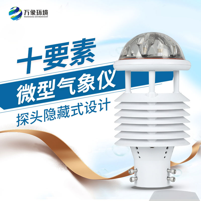 气象环境监测传感器