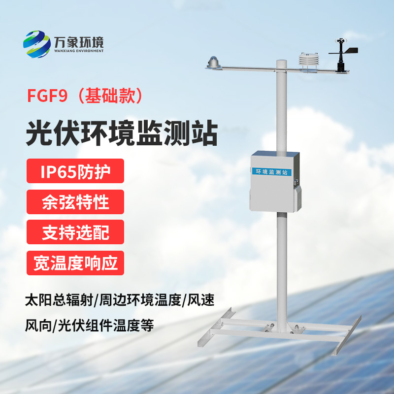 太阳能发电环境监测站，创新光伏电站环境监管方式