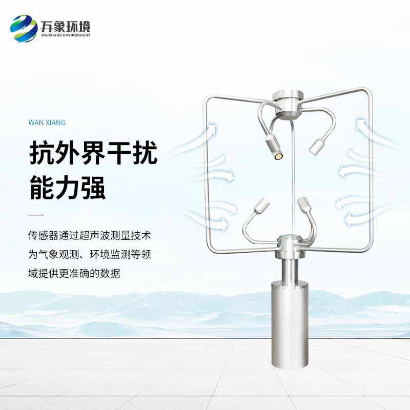 三维超声波风速风向仪
