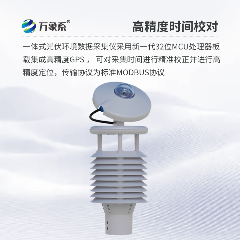 并网式光伏环境监测仪