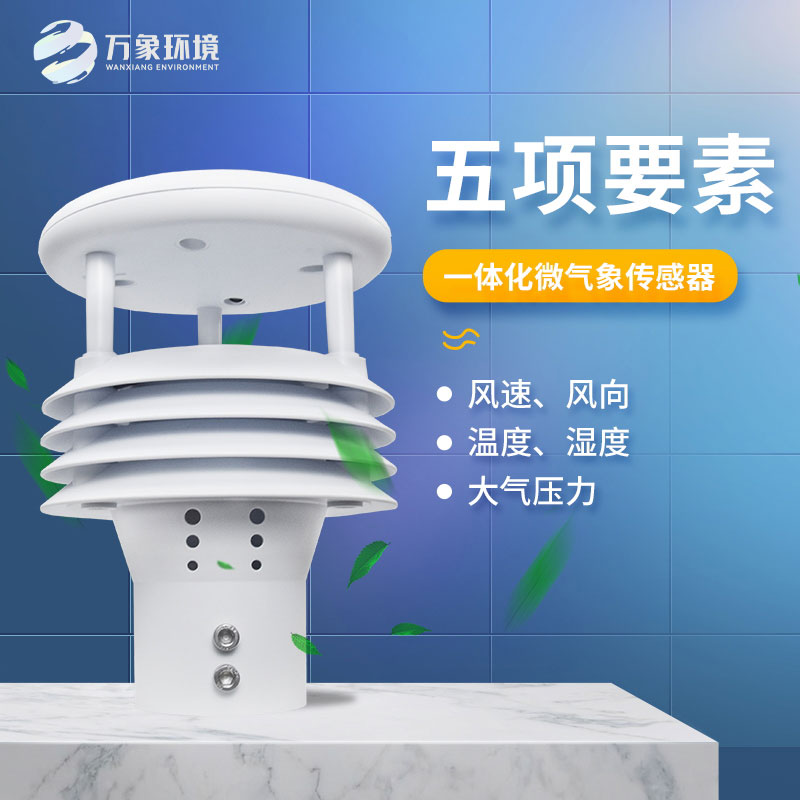 气象五参数传感器