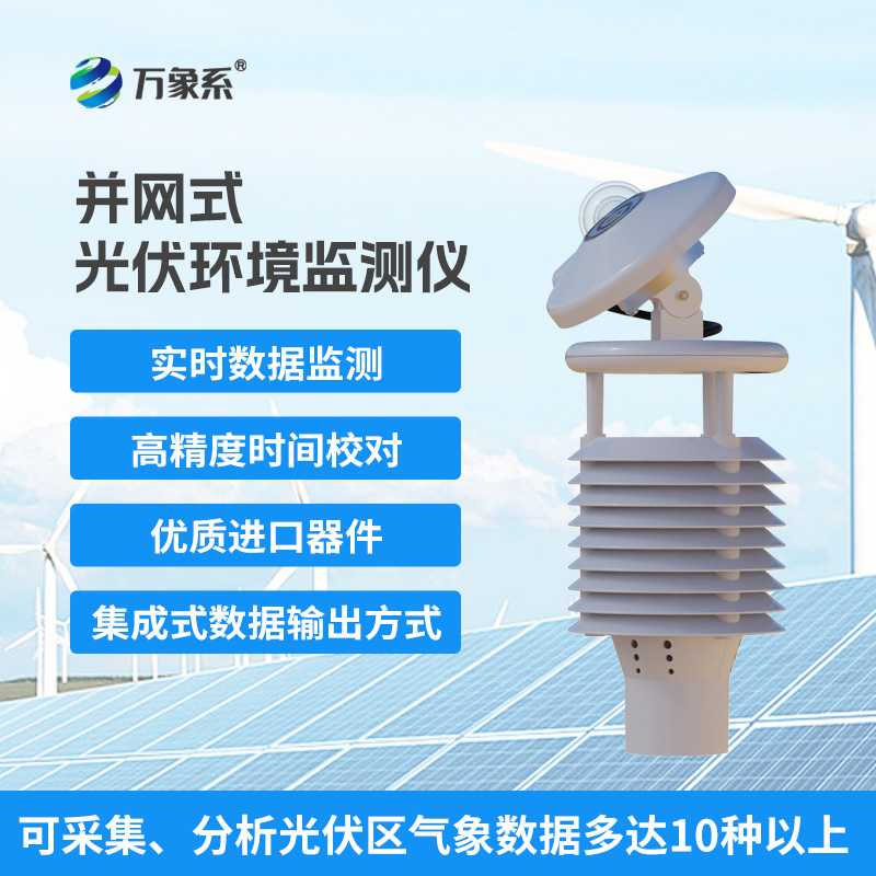 并网式光伏环境监测仪，光伏电站发电效率提升工具