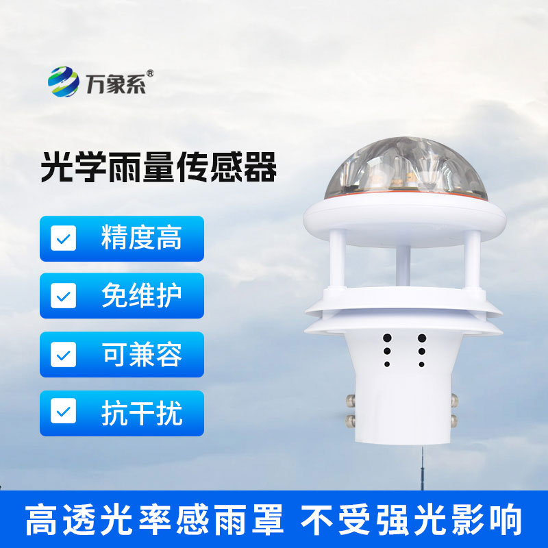 光电雨量计