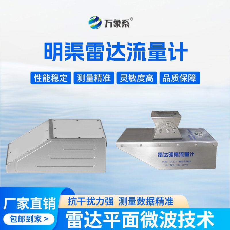 明渠雷达流量计