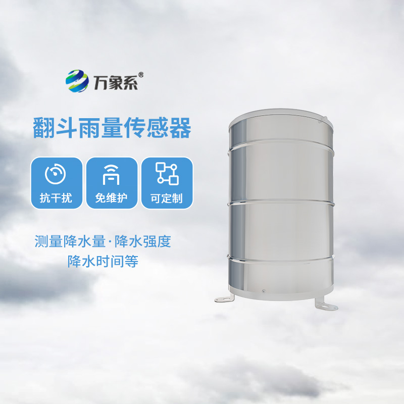 翻斗雨量传感器