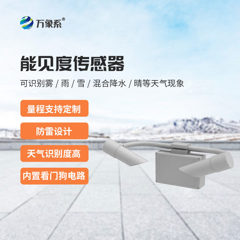 天气现象传感器