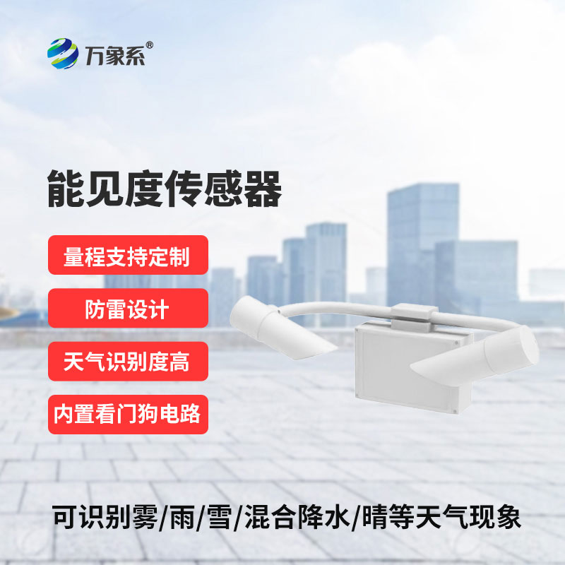 20KM能见度传感器