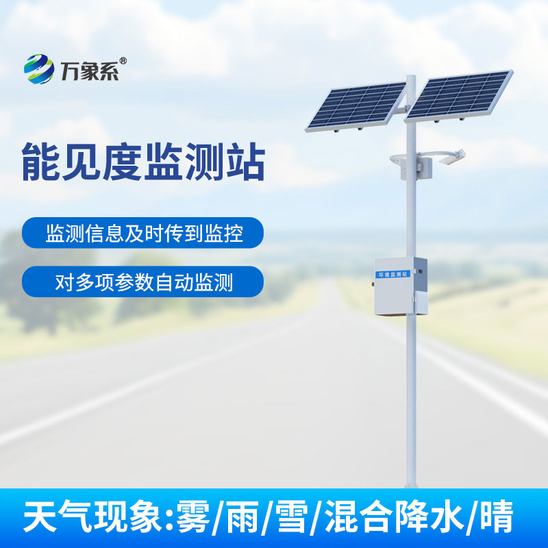 50km能见度监测站