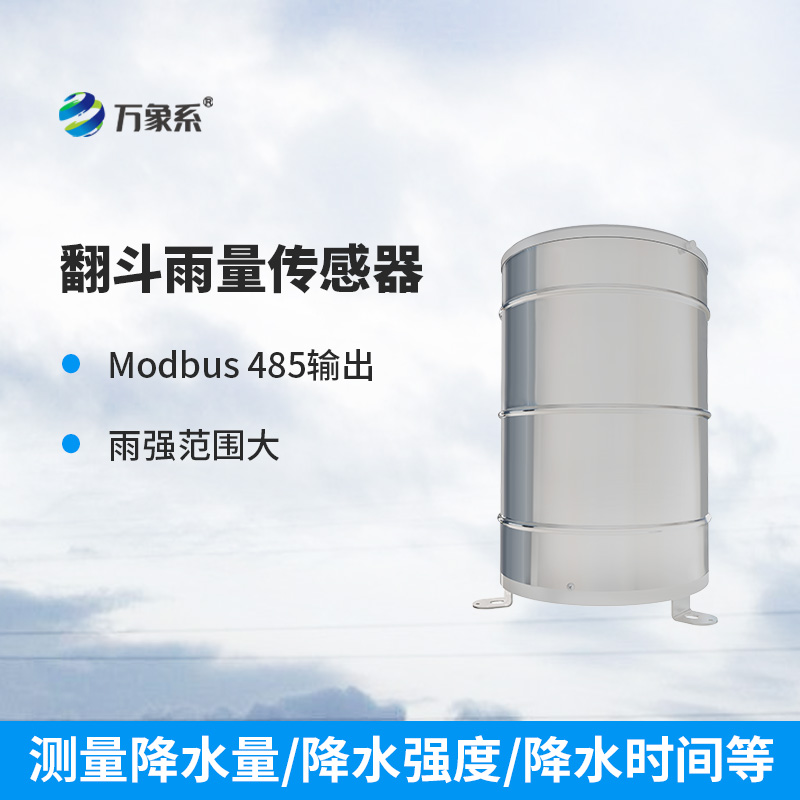 翻斗雨量传感器