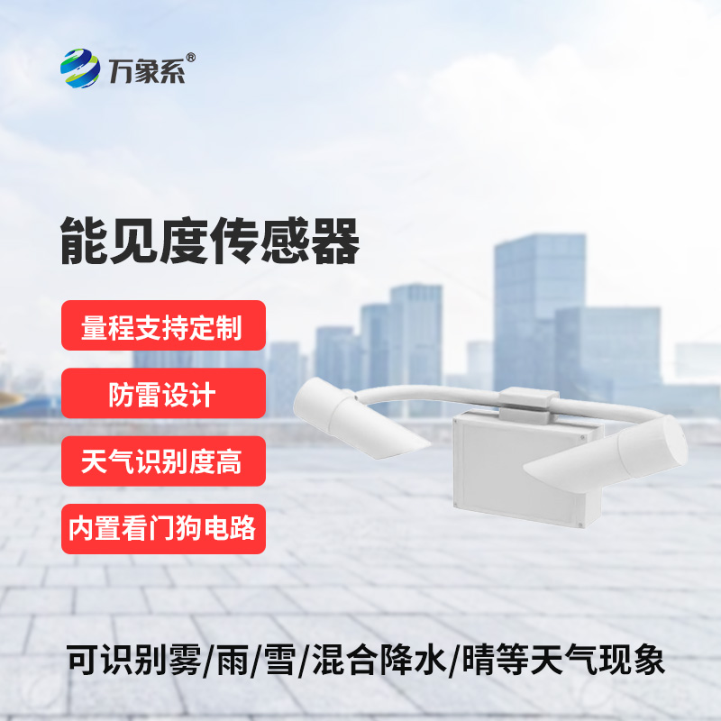 雾天能见度监测传感器