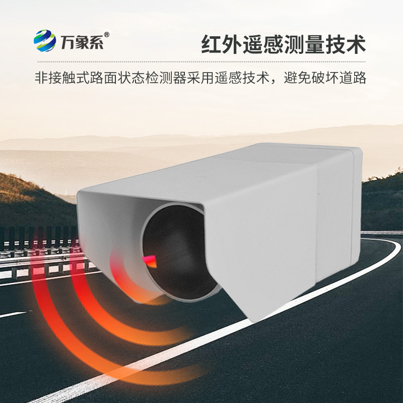 遥感式路面状况传感器