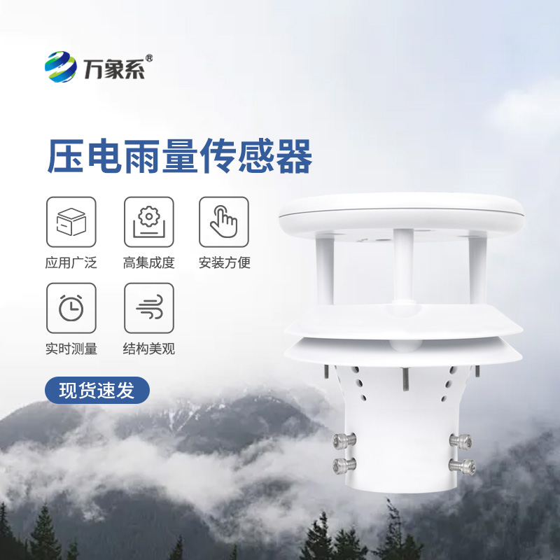 压电式雨量传感器