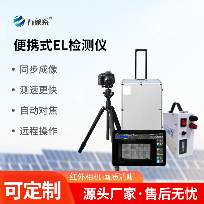 光伏电站EL测试仪