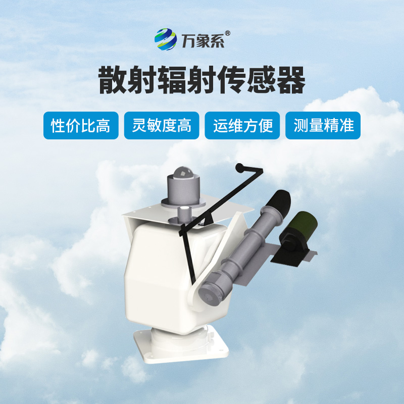 散射辐射传感器