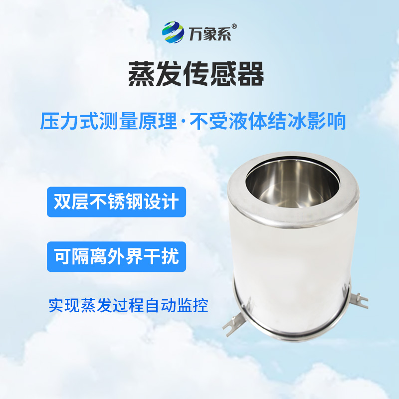 蒸发量传感器