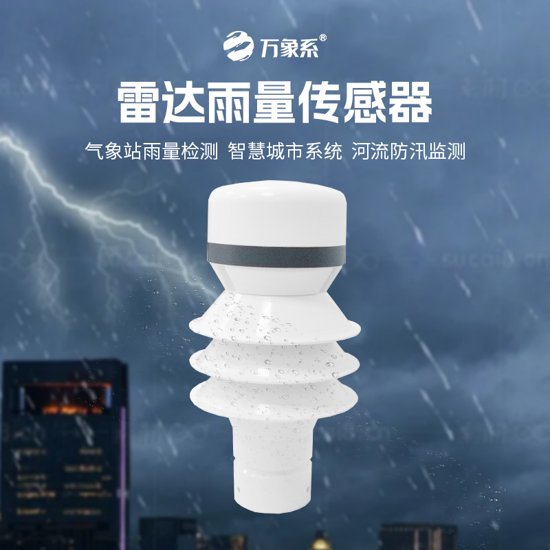 雷达雨量传感器