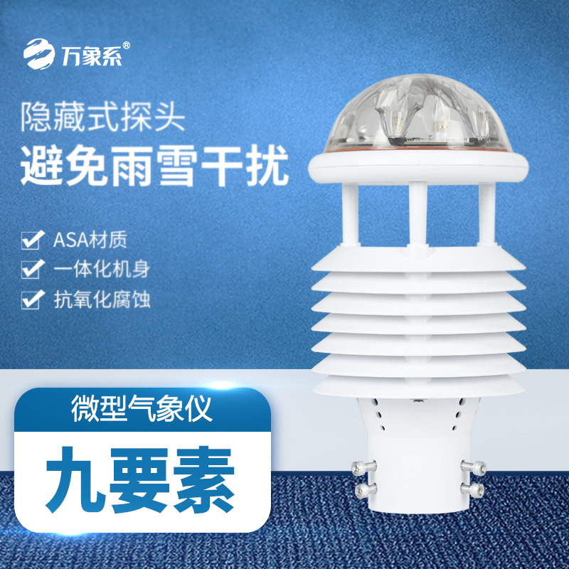 一体化气象传感器