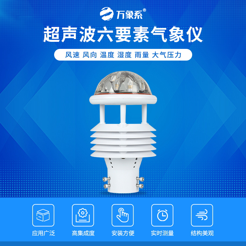 六要素气象传感器