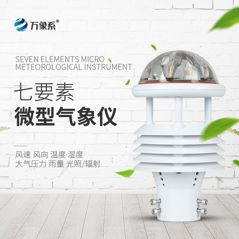 七要素微气象仪