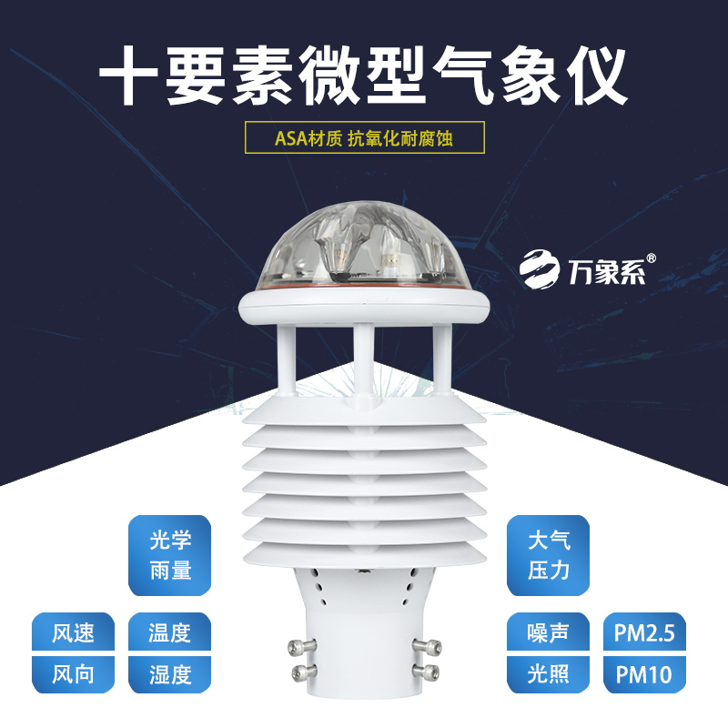 十要素微气象仪