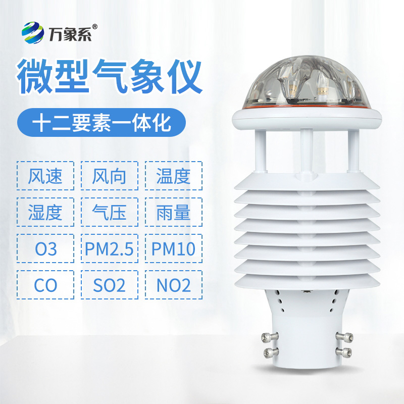 十二要素微气象仪