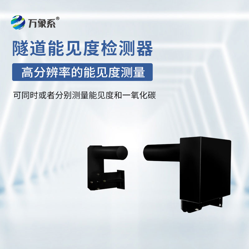 隧道能见度监测仪