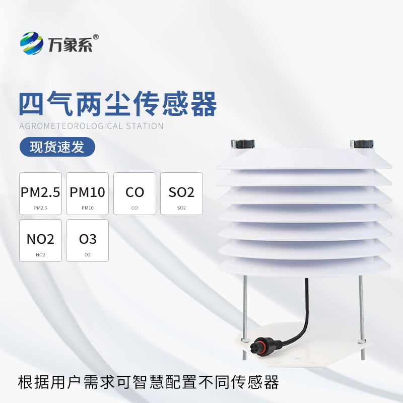 四气两尘传感器