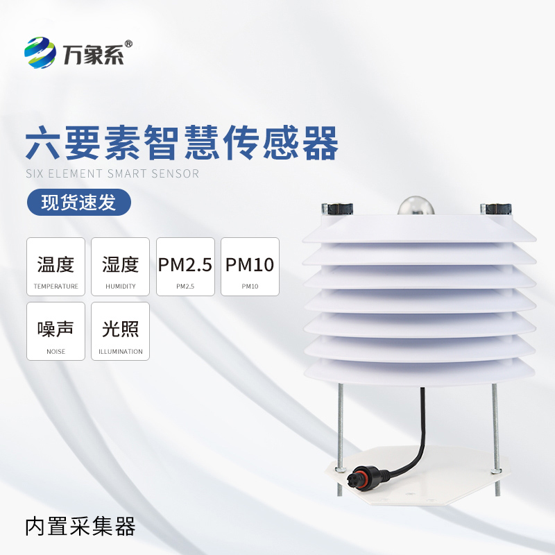 智慧路灯传感器