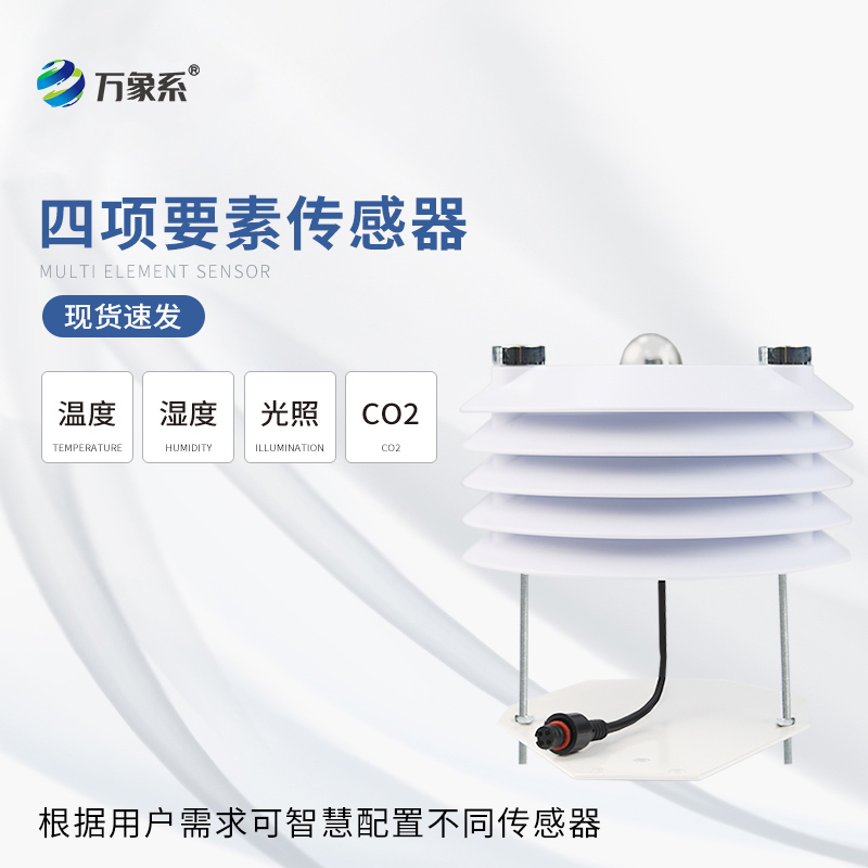 温室大棚传感器