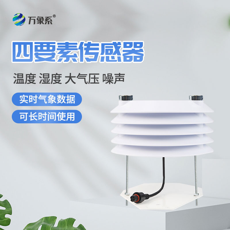 温湿度大气压噪声传感器